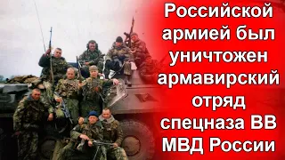 Не для показа по ТВ. Гибель армавирского спецназа. Предательство или ошибка?