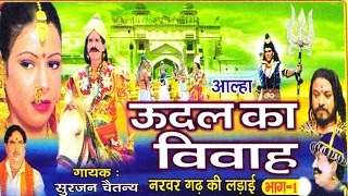 उदल का विवाह भाग 1 || udal ka vivha bhag 1 || Surjan Chaitanya ॥ आल्हा rathor cassette new