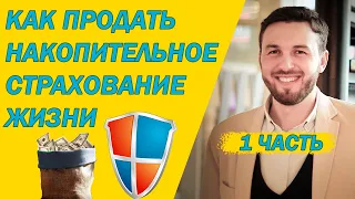 Накопительное страхование. Как продавать. Профиль клиента