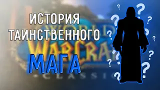 ИСТОРИЯ О ЗАГАДОЧНОМ МАГЕ... | WoW Classic