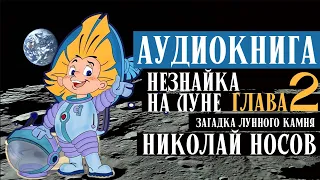 АУДИОКНИГА. Николай Носов. Незнайка на Луне. Загадка лунного камня. Глава №2