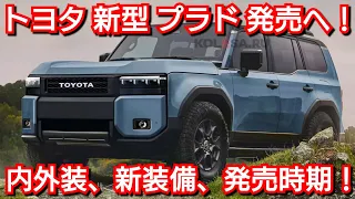 トヨタ 新型プラド (ランドクルーザー250) 発表へ！内外装、新装備、価格、発売時期を紹介！ランクル フルモデルチェンジ