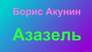 Борис Акунин "Азазель"- обзор на книгу.