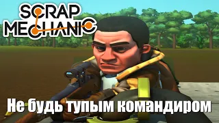 Базовое обучение для командиров - Scrap Mechanic