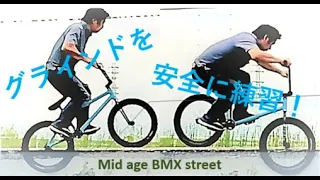 BMXライディングのヒント：Feeble / Smith Grindの比較的安全に練習する考察