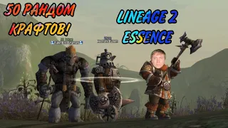 50 рандом крафтов в Lineage 2 Essence! Обычное создание!