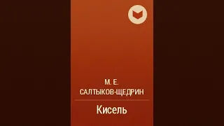 М. Е. Салтыков-Щедрин "Кисель", аудиокнига