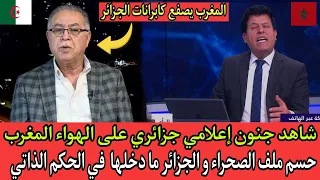 شاهد جنون إعلامي جزائري على الهواء المغرب حسم ملف الصحراء و الجزائر ما دخلها في الحكم الذاتي