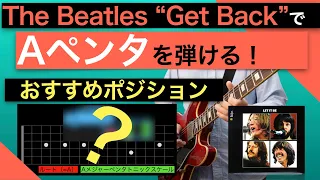 The Beatles - Get Backのギターソロ解説・Aのペンタを弾けるようになろう【The Beatles】