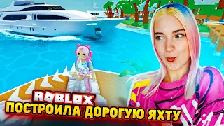 ПОСТРОИЛА САМУЮ ДОРОГУЮ ЯХТУ 😲► Roblox TILKA PLAY ► РОБЛОКС