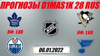 Торонто - Эдмонтон / Питтсбург - Сент-Луис | Прогноз на матчи НХЛ 6 января 2022.