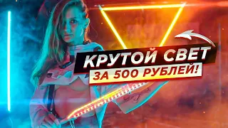 Сняли КРУТОЙ кадр с ДЕШЕВЫМ светом | КИНОШНЫЙ СВЕТ своими руками