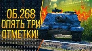 Объект 268 - ВТОРАЯ И ТРЕТЬЯ ОТМЕТКА УЖЕ РЯДОМ !