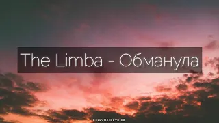 The Limba - Обманула (ТЕКСТ | КАРАОКЕ)