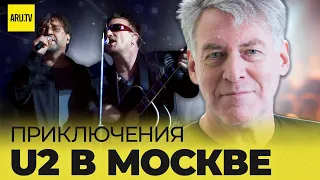 ПРИКЛЮЧЕНИЯ группы U2 в Москве | ЧАСТЬ 2 #u2 #рокмузыка #шевчук