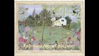 Картины художника Люси Гроссмит