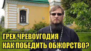 Как победить обжорство? Как побороть грех чревоугодия