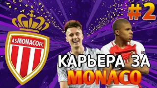 КАРЬЕРА ЗА МОНАКО #2 Золотой монако | FIFA MOBILE