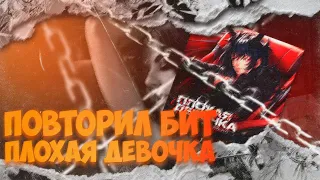 Винтаж, ТРАВМА, SKIDRI - Плохая Девочка | ПОДРОБНЫЙ РАЗБОР В FL STUDIO 20