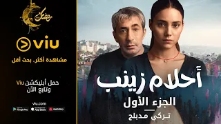 برومو المسلسل التركي أحلام زينب مجانًا في رمضان 2023