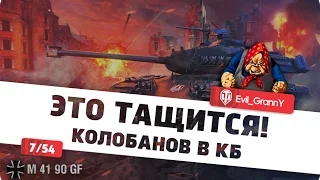 Колобанов в КБ на М41 90 - 6 Фрагов /World of tanks