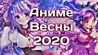 Самые крутые аниме Весны 2020! Я хочу их посмотреть!! Новые аниме Весны 2020 года!!!