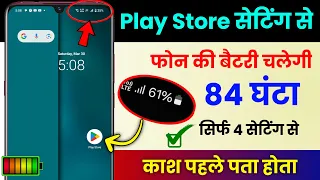 Mobile Ki Battery Jaldi Khatam Ho Jati Hai To Kya Kare | Play Store Settings to Increase Battery