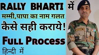 रैली डाक्यूमेंट्स में पेरेंट्स नाम गलत/ How To Correct Parents Name Mistake In Rally Recruitment