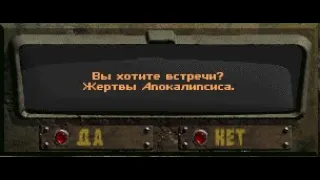 Fallout: Nevada. Специальная встреча - Жертвы Апокалипсиса.