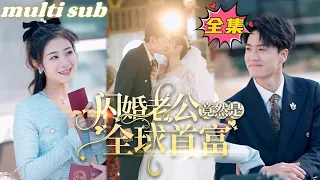 Husband from flash marriage turned out to be the richest man in the world#sweetdrama #drama