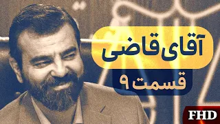 سریال آقای قاضی - قسمت 9 - دست‌خط دکتر، بزرگی و کوچکی