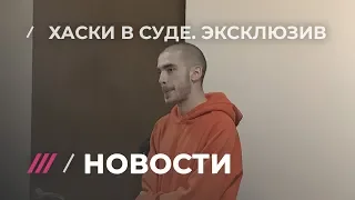 «Вину не признаю». Рэпер Хаски в краснодарском суде