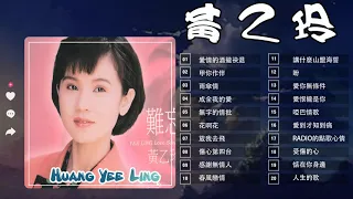 黃乙玲 Huang Yee-ling～ 很好听很洗脑 || 黃乙玲最着名的歌曲: 愛情的酒攏袂退 / 甲你作伴 /雨傘情 /成全我的愛 ❤ Best Of Huang Yee-Ling