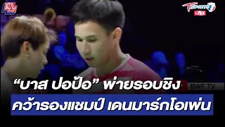 “บาส ปอป้อ” พ่ายรอบชิง คว้ารองแชมป์ แบดฯ เดนมาร์กโอเพ่น | 25 ต.ค. 64 | T Sports 7