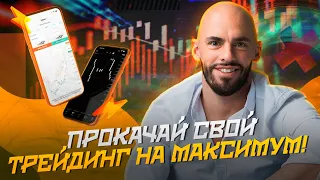 Прокачай свой трейдинг на максимум! Психология торговли + CM Signals