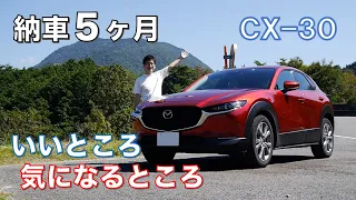 【CX-30】納車５ヶ月。いいところ、気になるところ。