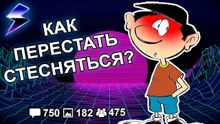 [ДВАЧ] ХОЧУ УБРАТЬ ЗАСТЕНЧИВОСТЬ. ПОМОГИТЕ!