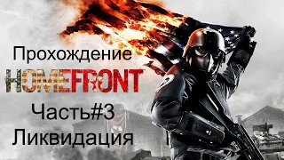 Прохождение Homefront Часть#3 Ликвидация