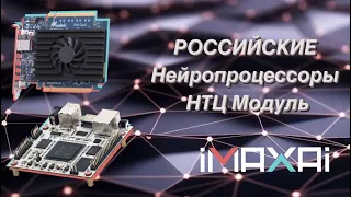 На что способны российские нейропроцессоры НТЦ Модуль NeuroMatrix?