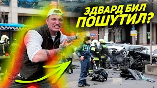 СЕГОДНЯ 1 АПРЕЛЯ! Эдвард Бил всех разыграл с жутким ДТП в центре МОСКВЫ?