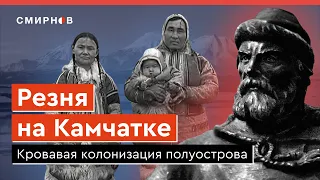 Завоевание Камчатки: массовая гибель местных жителей и уничтожение природы