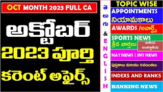 OCTOBER 2023 Full Month Imp Current Affairs In Telugu useful for all competitive exams APPSC | TSPSC