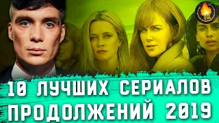 ТОП-10 | ЛУЧШИЕ СЕРИАЛЫ ПРОДОЛЖЕНИЯ 2019