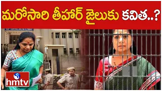 మరోసారి తీహార్ జైలుకు కవిత..? | MLC kavitha Delhi Liquor Case  Updates | hmtv