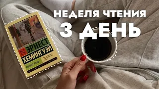 неделя чтения эксклюзивной классики ✨день 3: «вешние воды» Хемингуэй