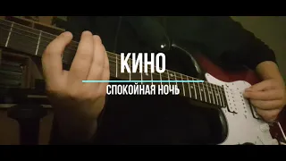 Кино - Спокойная ночь (Cover)