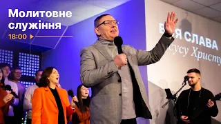 Молитовне Богослужіння | 21.12.2022