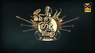 බයිලා වාද බයිලා- wada baila /121 Sandatv /EP 1