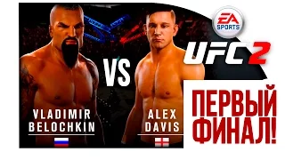 БОКСЁР ИЗБИВАЕТ ШКОЛЬНИКА! ( UFC 2 ) - Первый Финал!