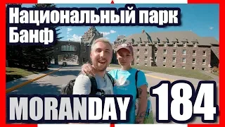 🇨🇦 Moran Day 184 - Национальный парк Банф